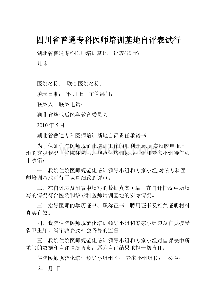 四川省普通专科医师培训基地自评表试行.docx_第1页