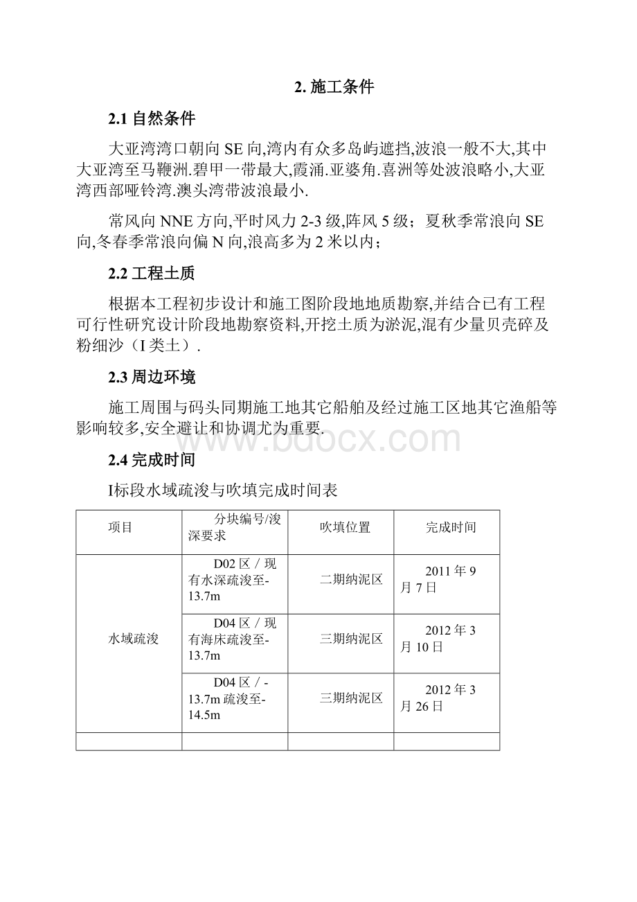 惠州港荃湾港区国际集装箱码头工程I标段疏浚与吹填施工方案.docx_第3页