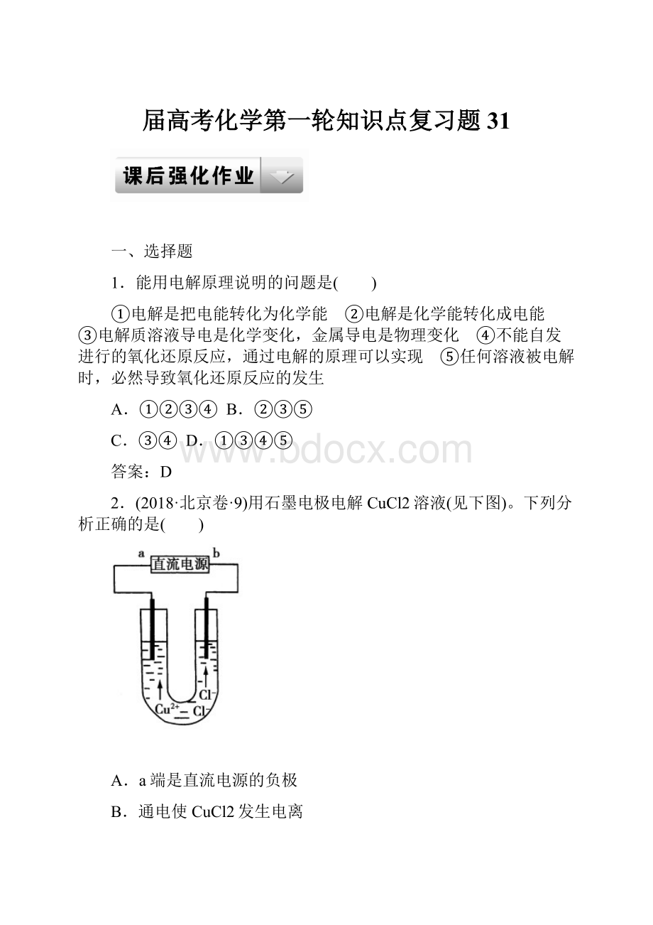 届高考化学第一轮知识点复习题31.docx_第1页