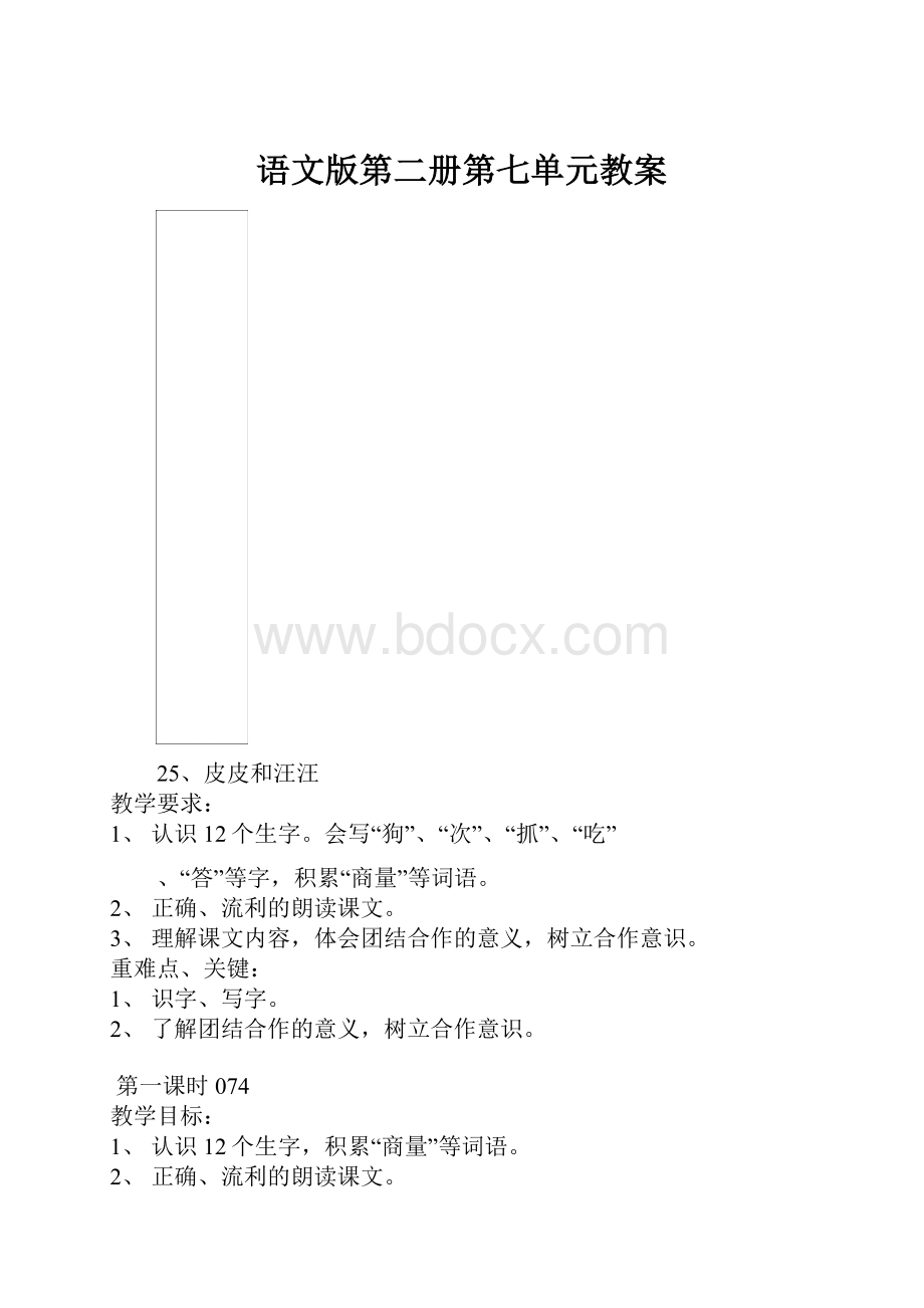 语文版第二册第七单元教案.docx