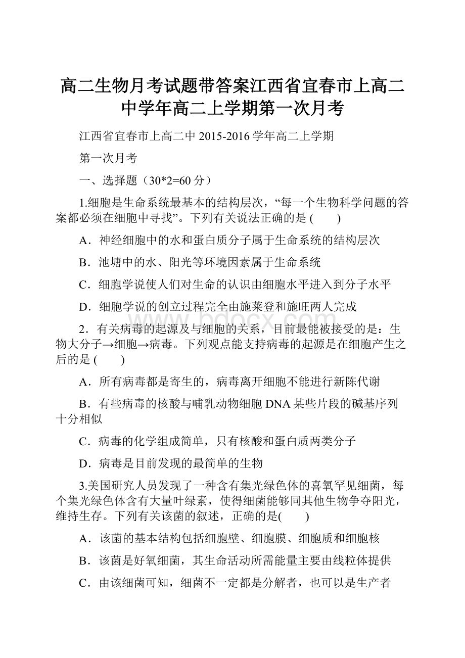 高二生物月考试题带答案江西省宜春市上高二中学年高二上学期第一次月考.docx