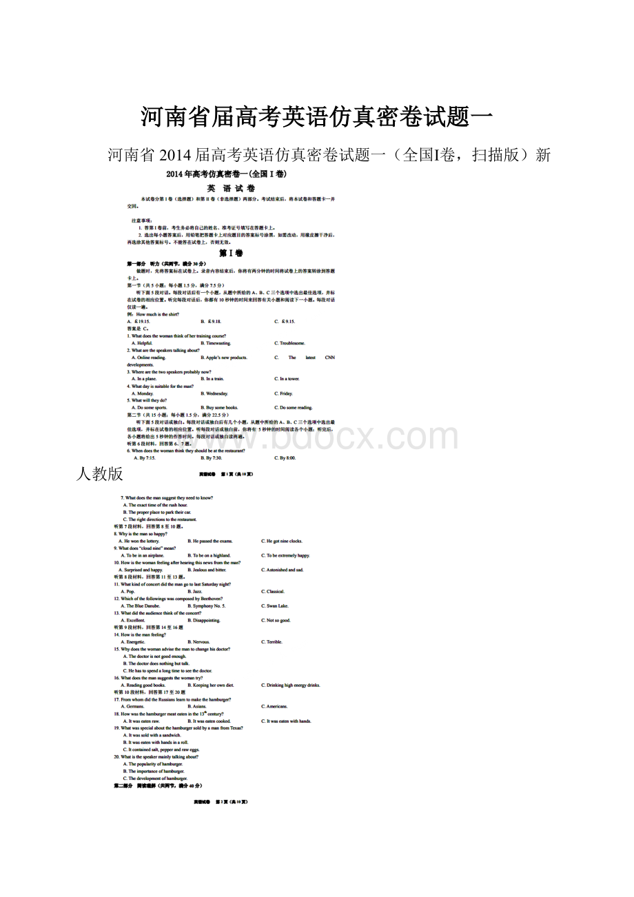 河南省届高考英语仿真密卷试题一.docx