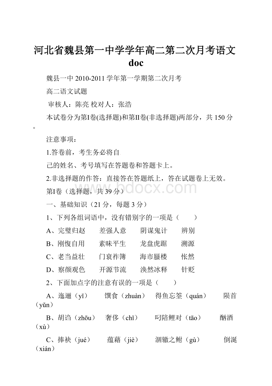 河北省魏县第一中学学年高二第二次月考语文doc.docx