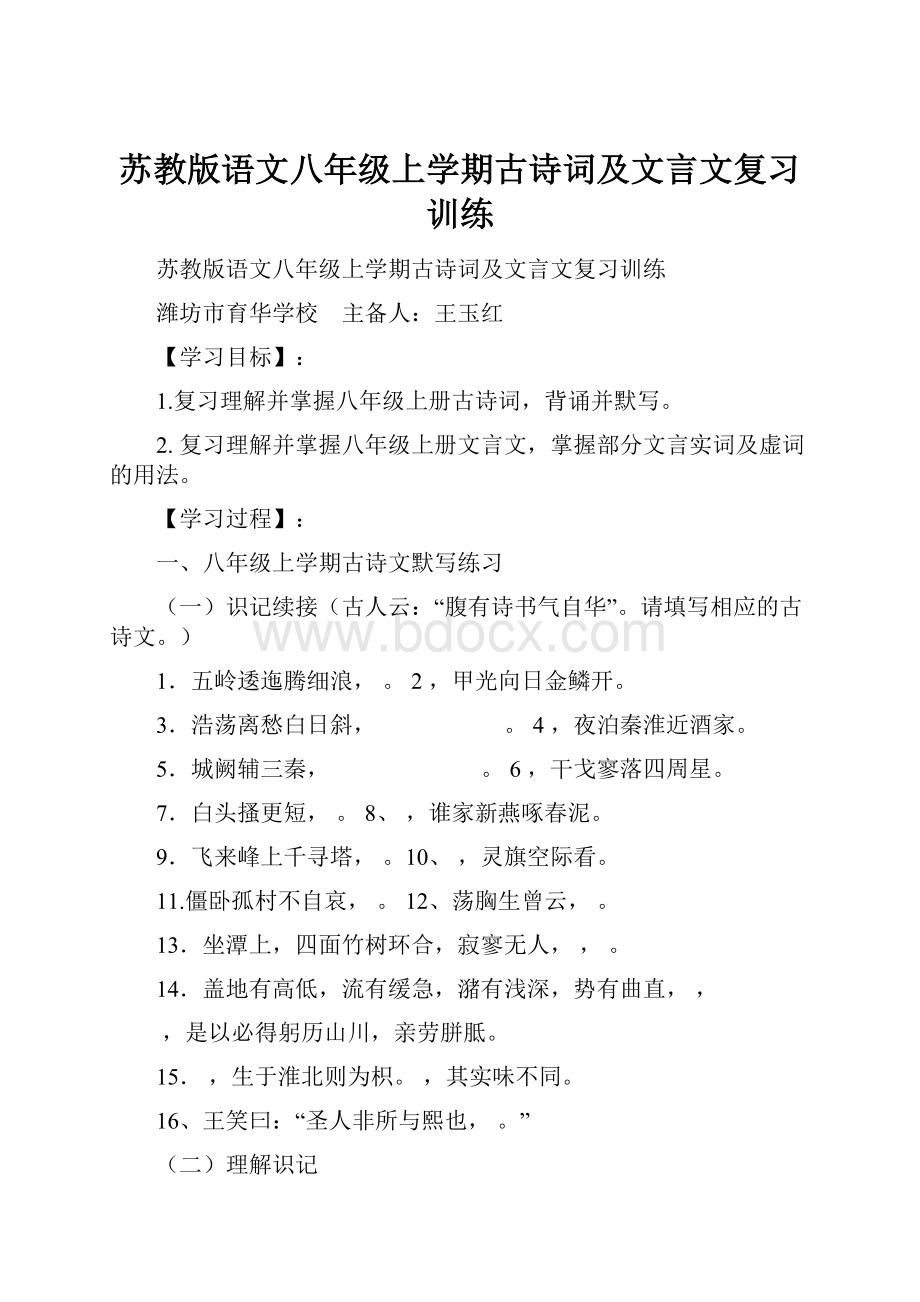 苏教版语文八年级上学期古诗词及文言文复习训练.docx_第1页