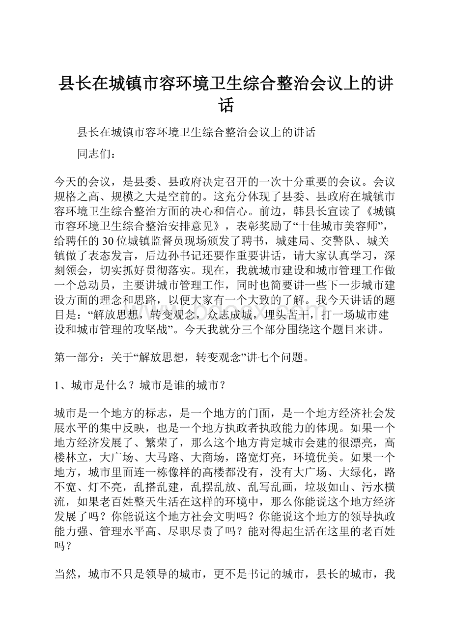 县长在城镇市容环境卫生综合整治会议上的讲话.docx_第1页