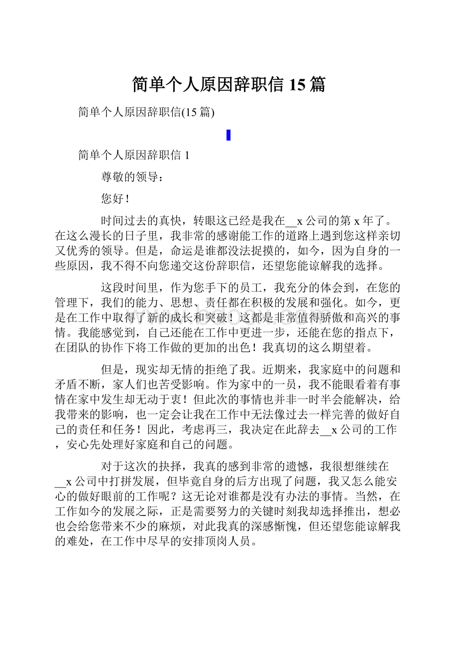 简单个人原因辞职信15篇.docx