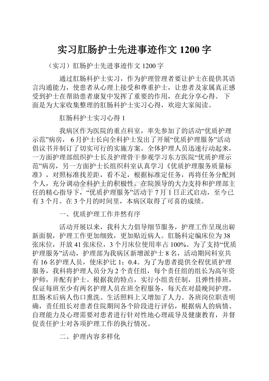 实习肛肠护士先进事迹作文1200字.docx_第1页