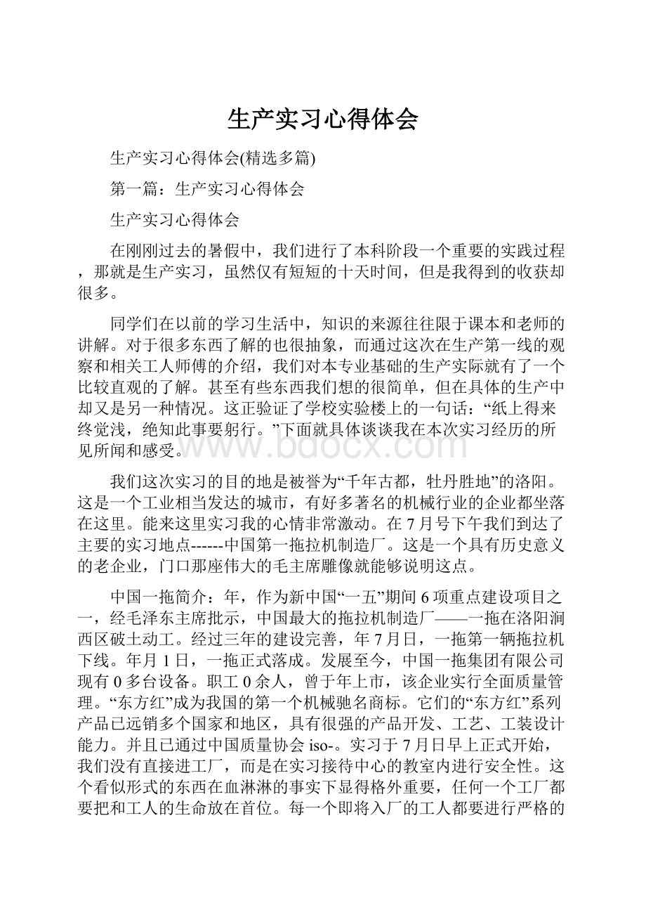 生产实习心得体会.docx_第1页