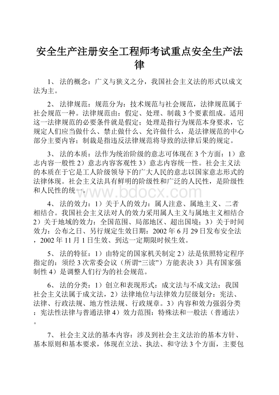 安全生产注册安全工程师考试重点安全生产法律.docx_第1页