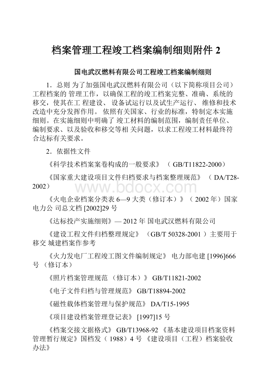 档案管理工程竣工档案编制细则附件2.docx