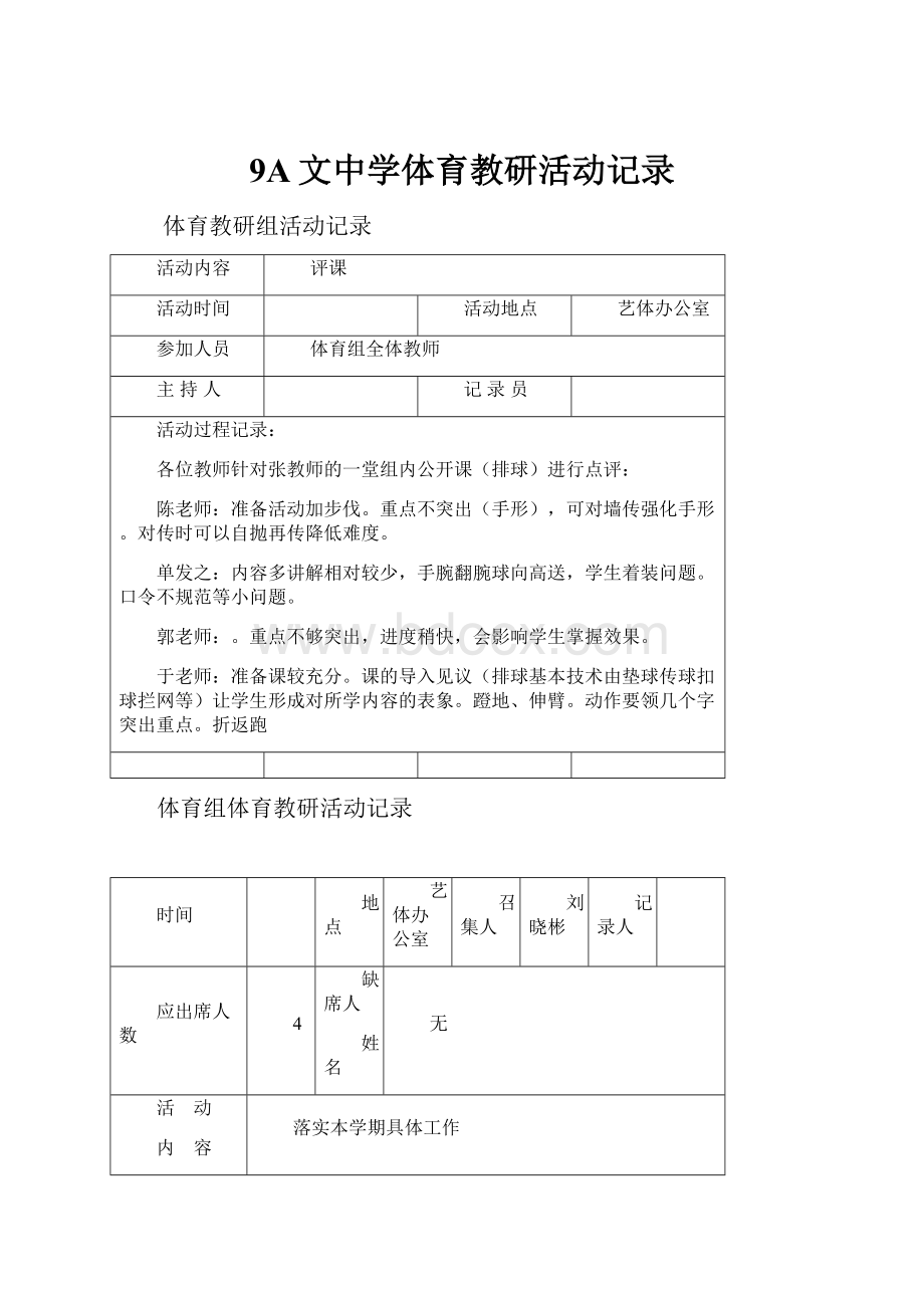 9A文中学体育教研活动记录.docx