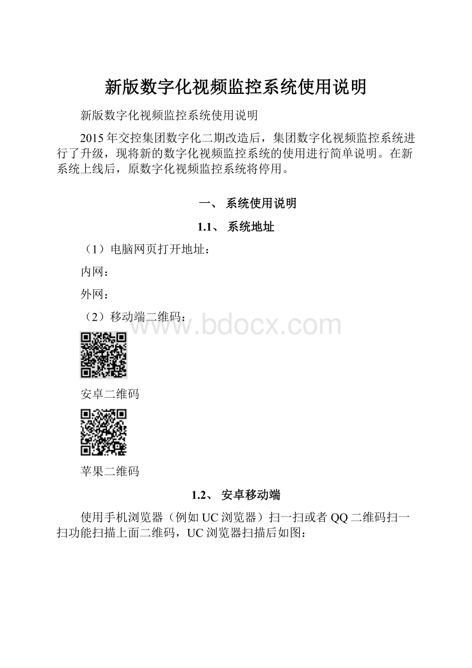 新版数字化视频监控系统使用说明.docx