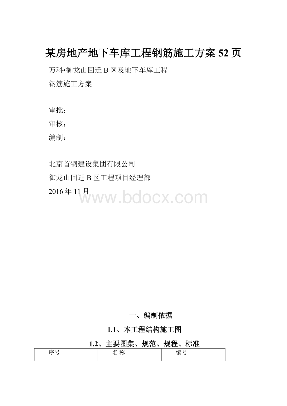 某房地产地下车库工程钢筋施工方案52页.docx