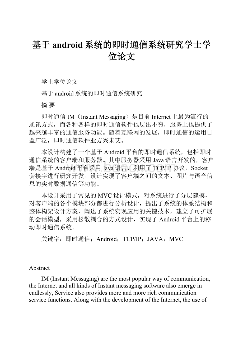 基于android系统的即时通信系统研究学士学位论文.docx