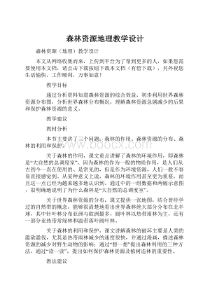 森林资源地理教学设计.docx