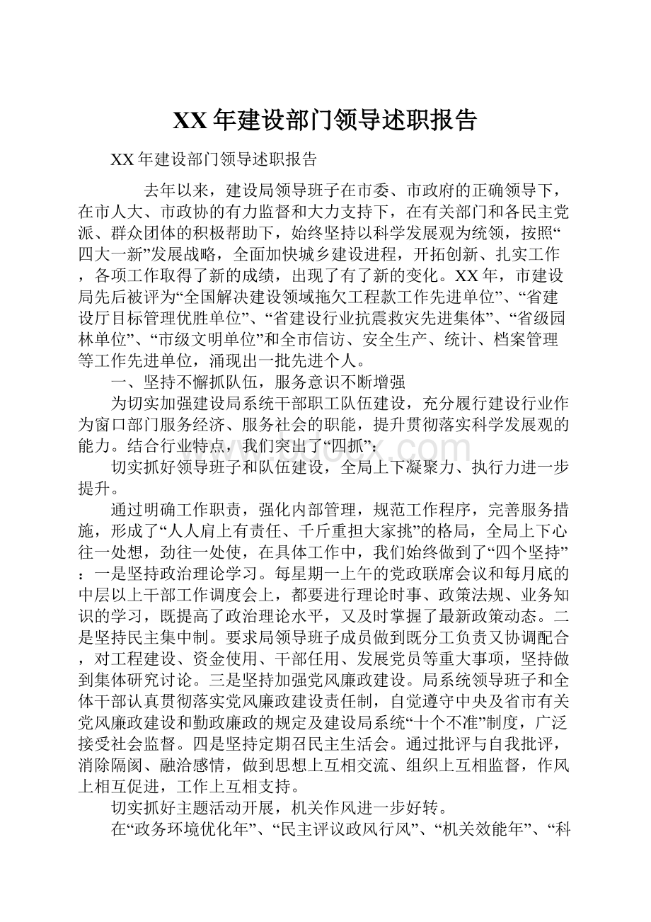 XX年建设部门领导述职报告.docx