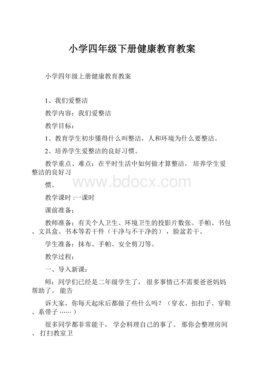 小学四年级下册健康教育教案.docx