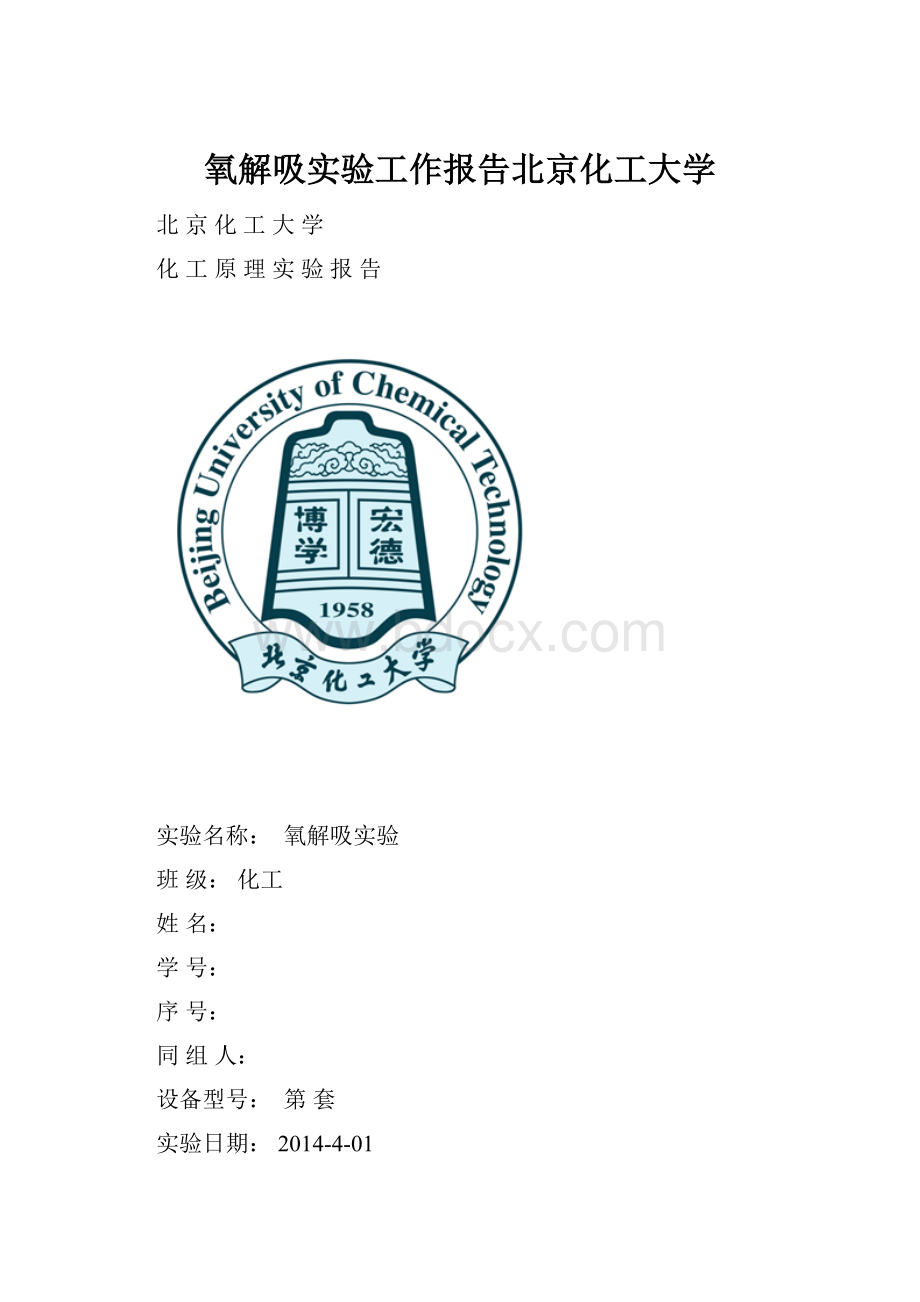 氧解吸实验工作报告北京化工大学.docx