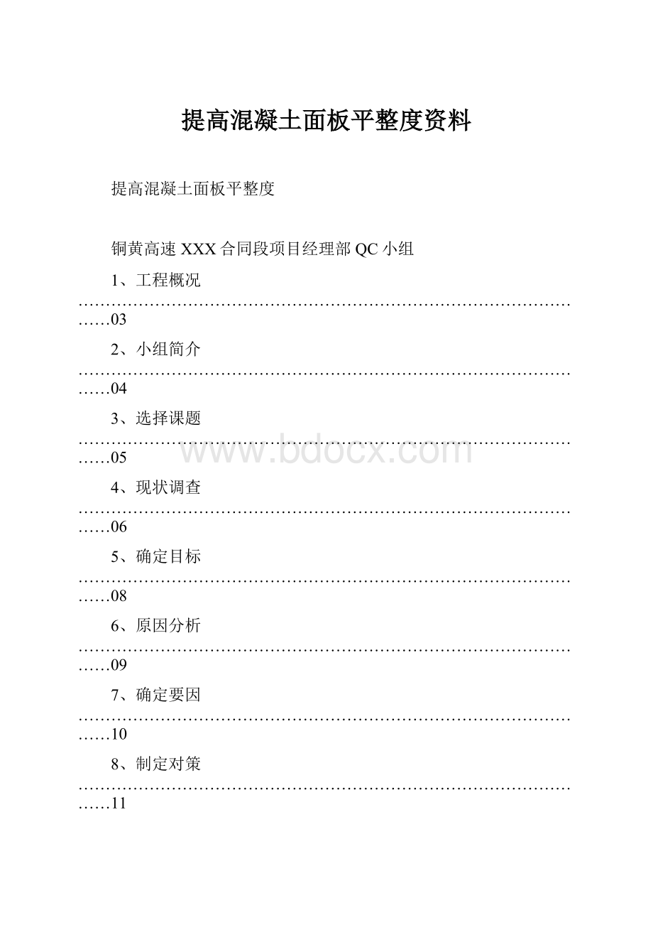 提高混凝土面板平整度资料.docx