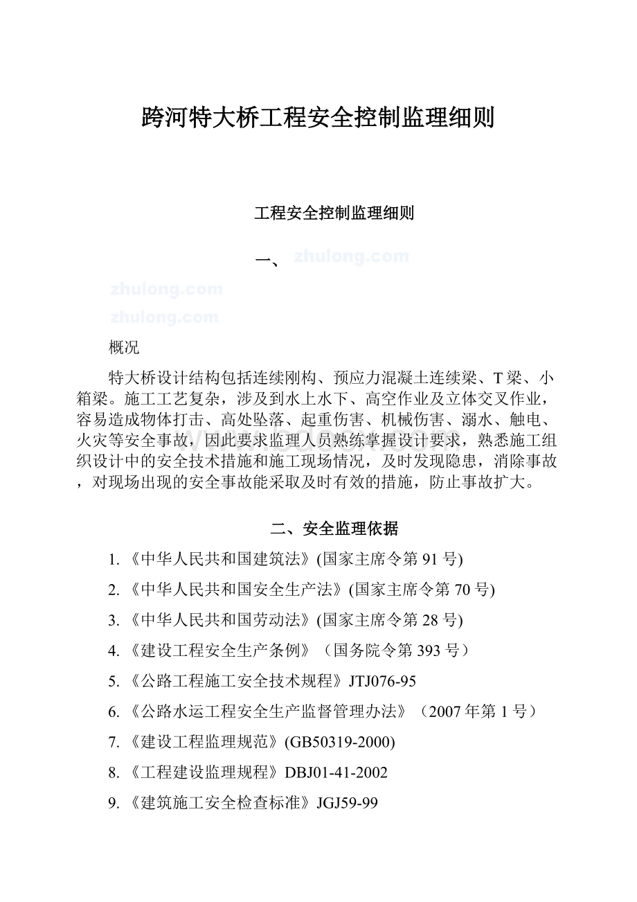 跨河特大桥工程安全控制监理细则.docx_第1页