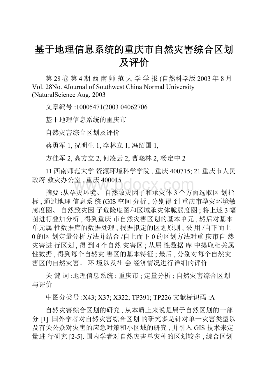 基于地理信息系统的重庆市自然灾害综合区划及评价.docx