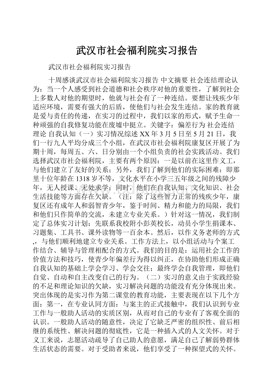 武汉市社会福利院实习报告.docx_第1页