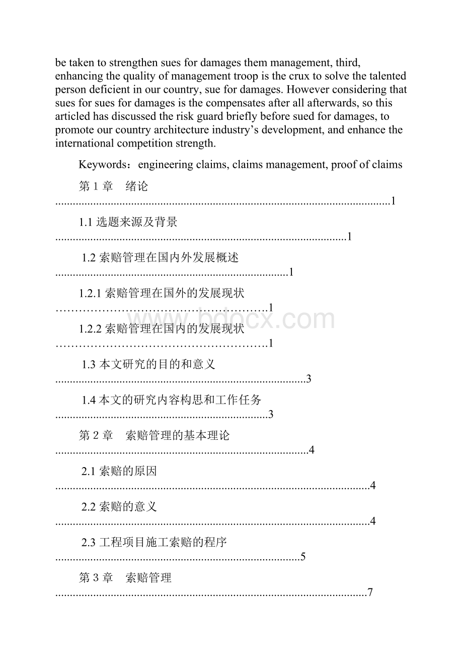 《工程项目施工索赔研究》毕业论文.docx_第2页