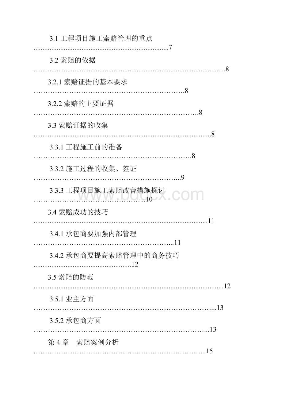 《工程项目施工索赔研究》毕业论文.docx_第3页