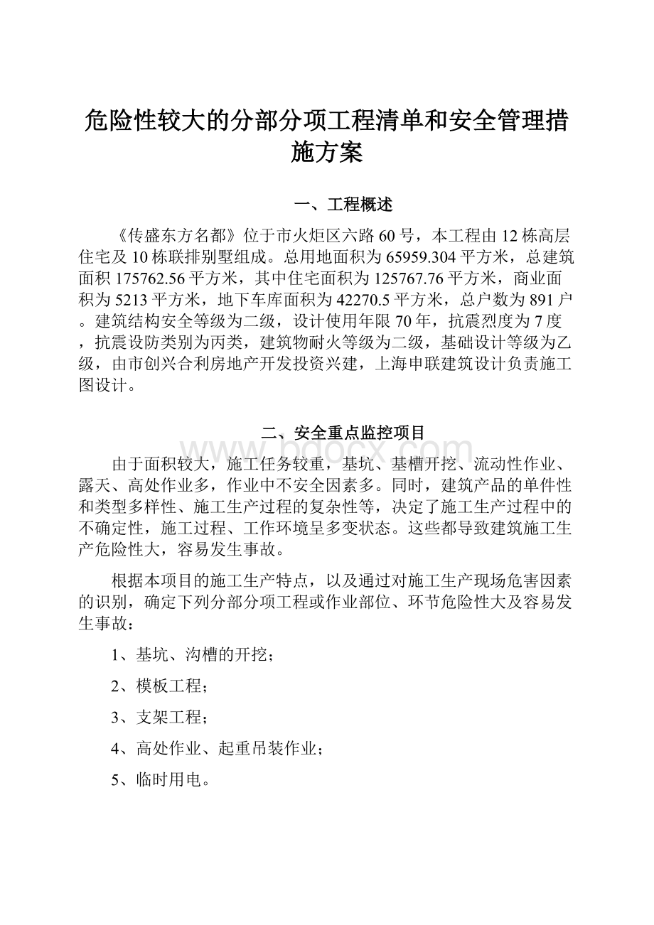 危险性较大的分部分项工程清单和安全管理措施方案.docx