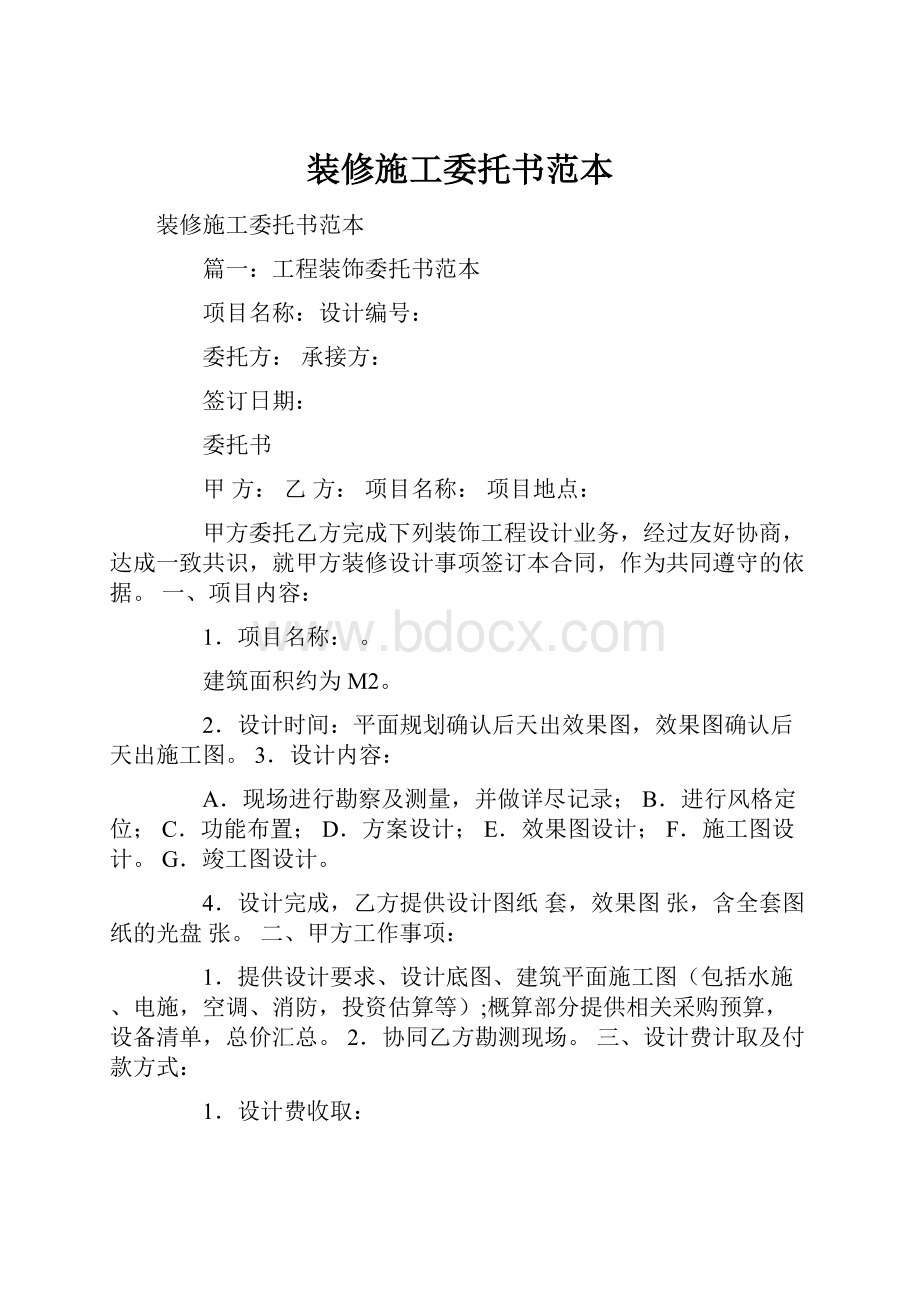 装修施工委托书范本.docx