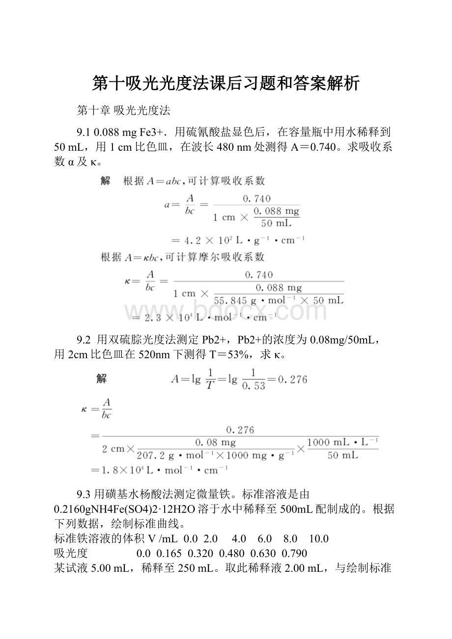 第十吸光光度法课后习题和答案解析.docx