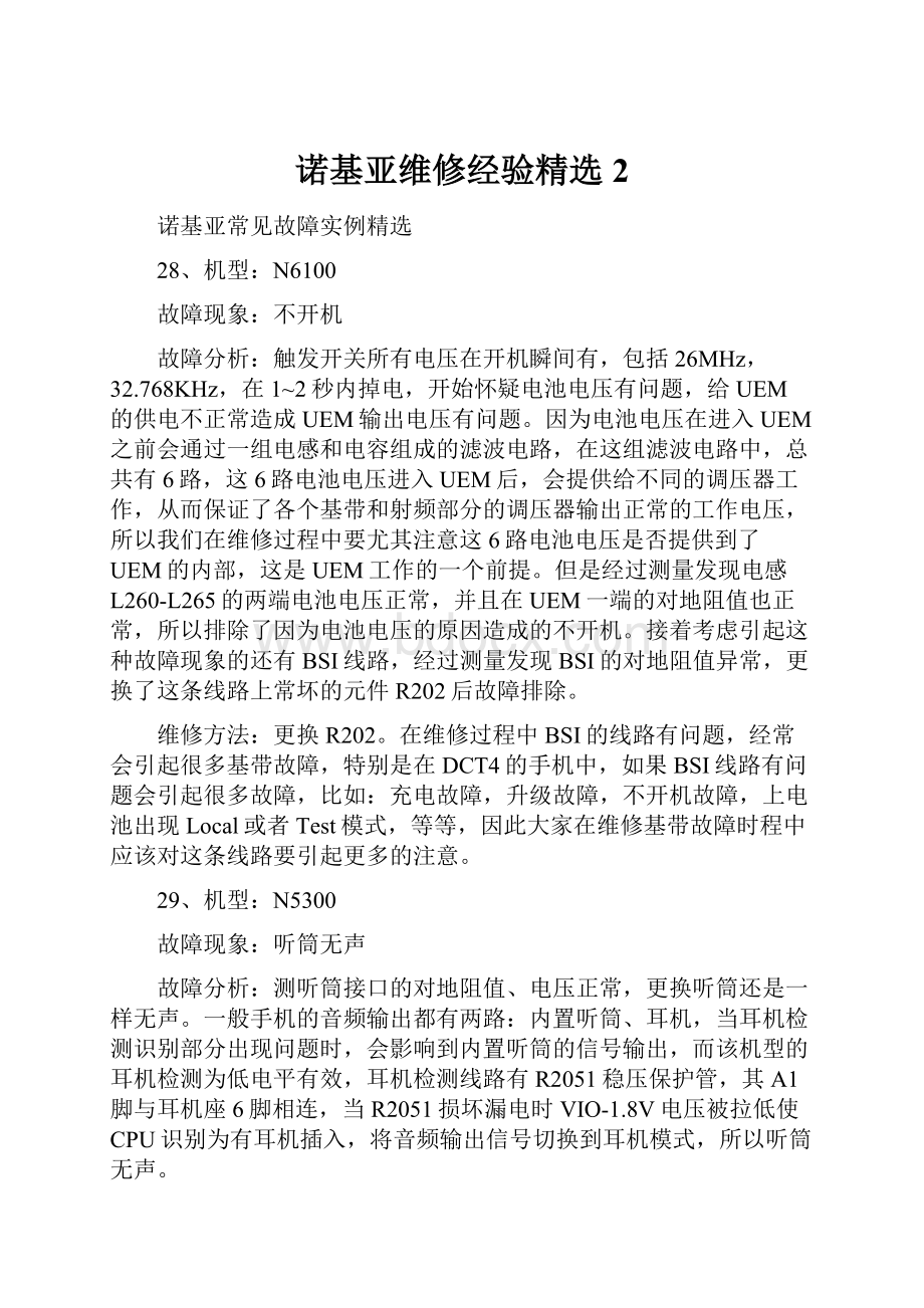 诺基亚维修经验精选2.docx