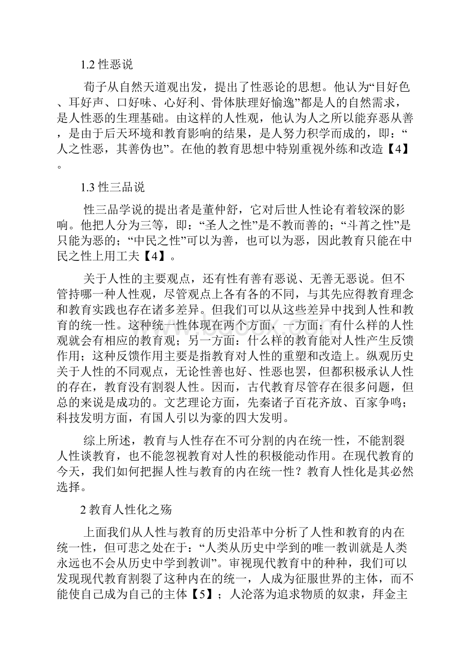 教育的人性化反思与重构教育哲学.docx_第3页