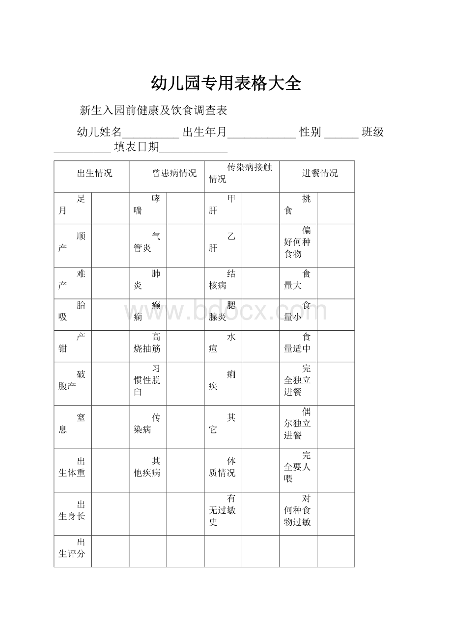 幼儿园专用表格大全.docx