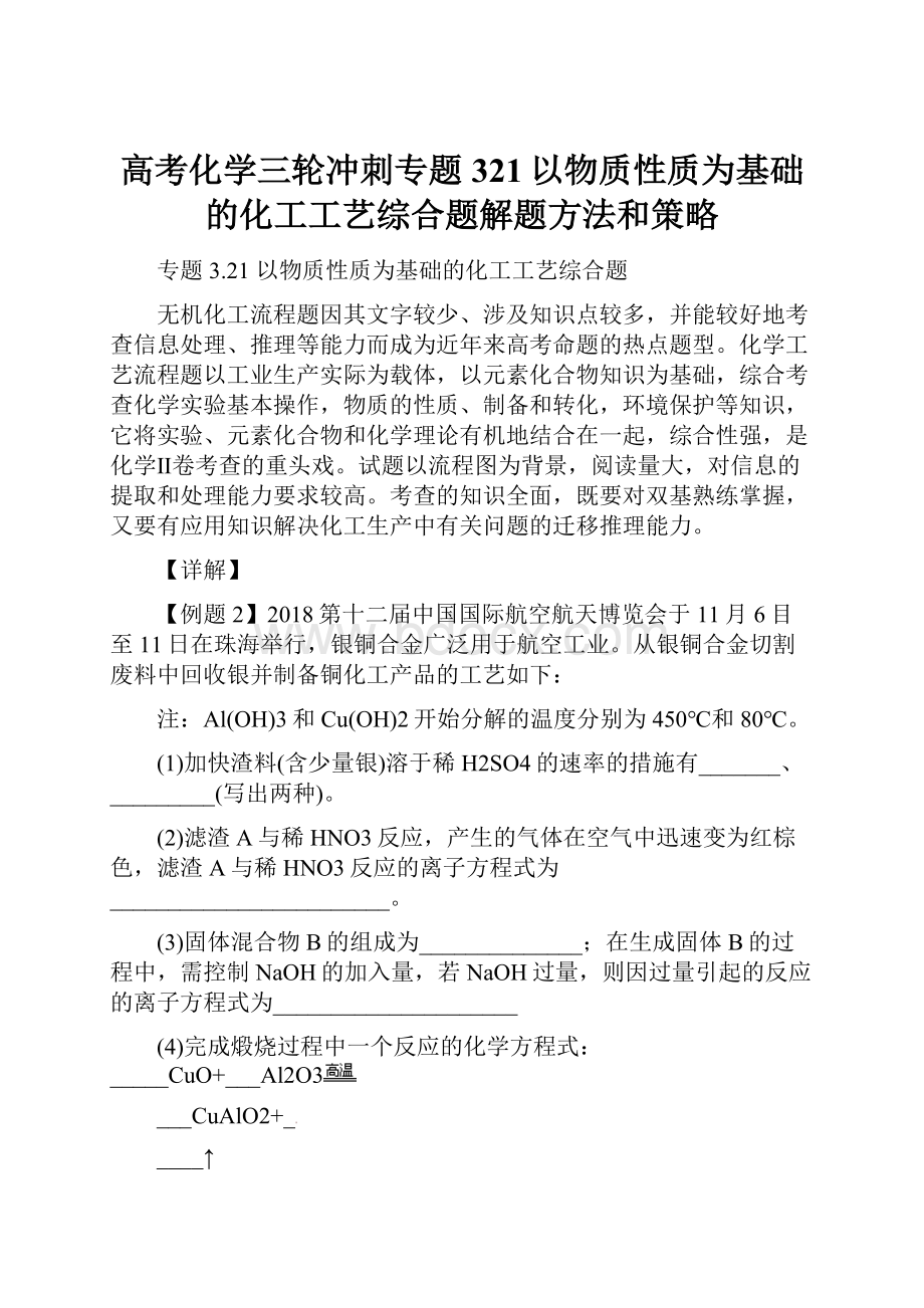 高考化学三轮冲刺专题321以物质性质为基础的化工工艺综合题解题方法和策略.docx_第1页