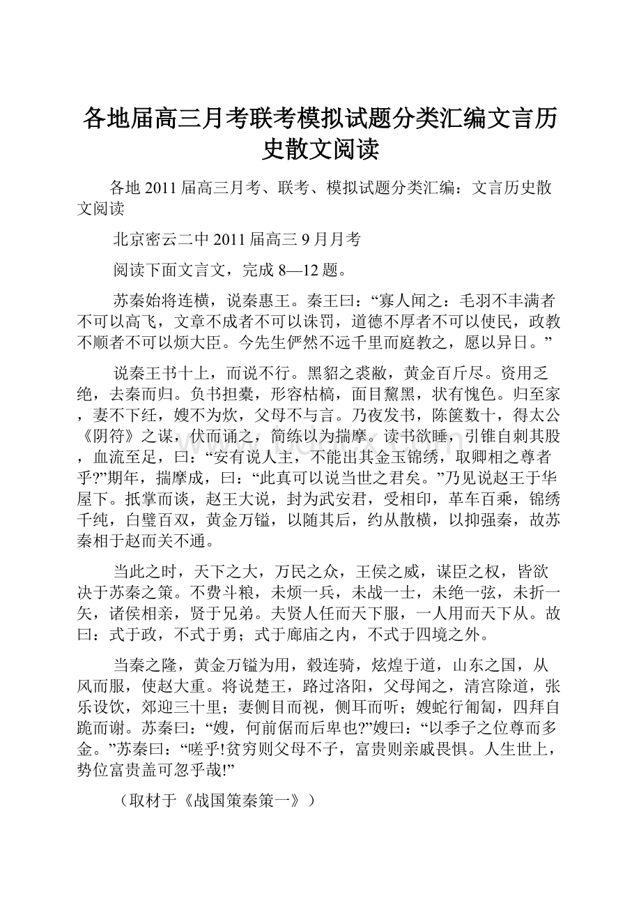 各地届高三月考联考模拟试题分类汇编文言历史散文阅读.docx