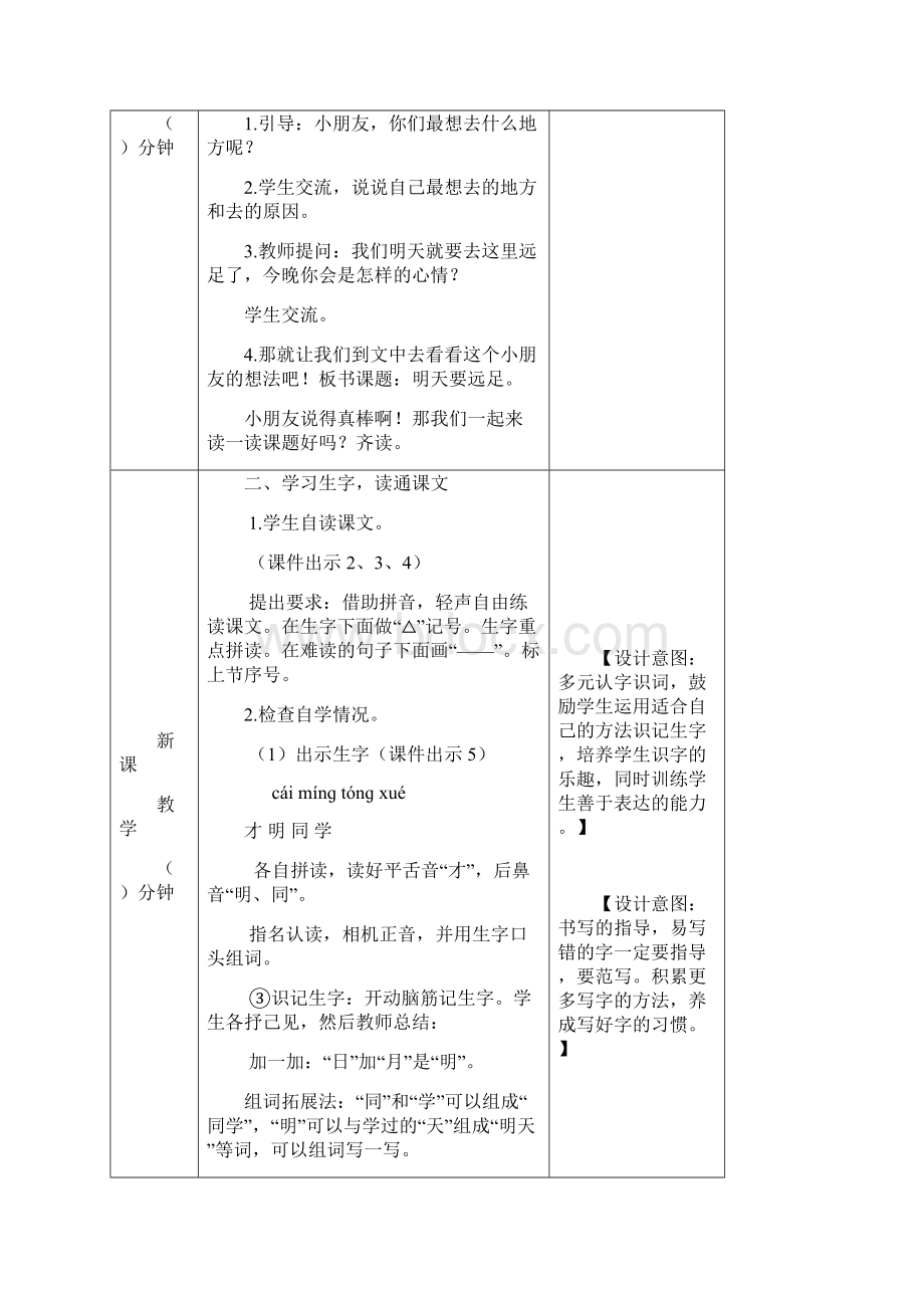 部编一年级上册 第七单元9 明天要远足教案.docx_第2页