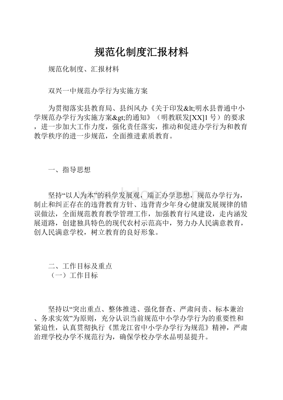 规范化制度汇报材料.docx_第1页