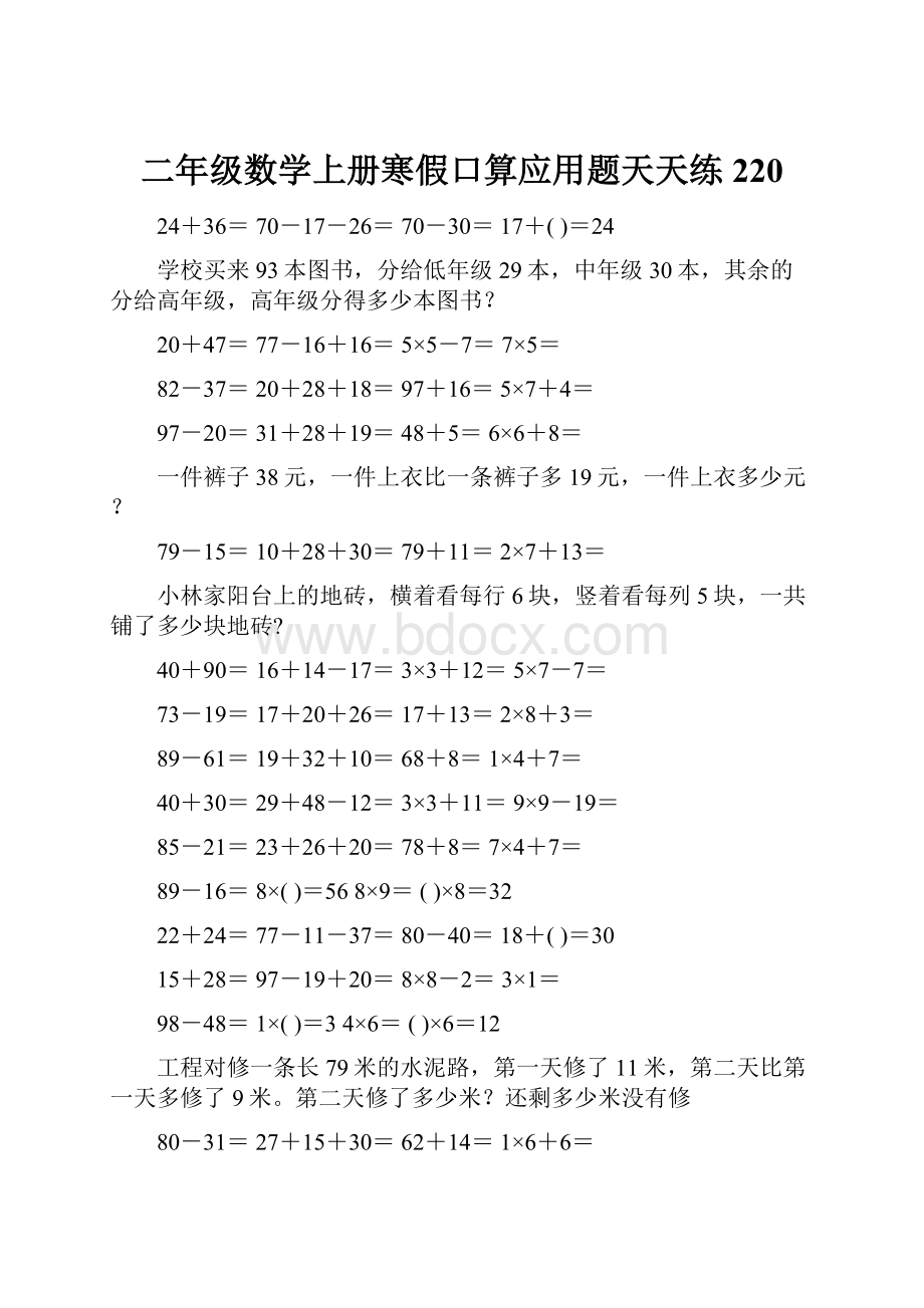 二年级数学上册寒假口算应用题天天练 220.docx_第1页