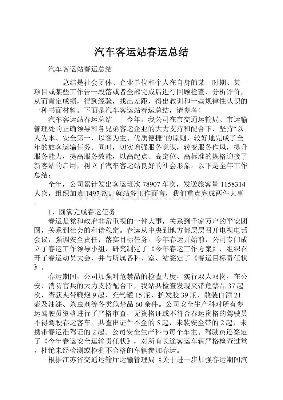 汽车客运站春运总结.docx_第1页