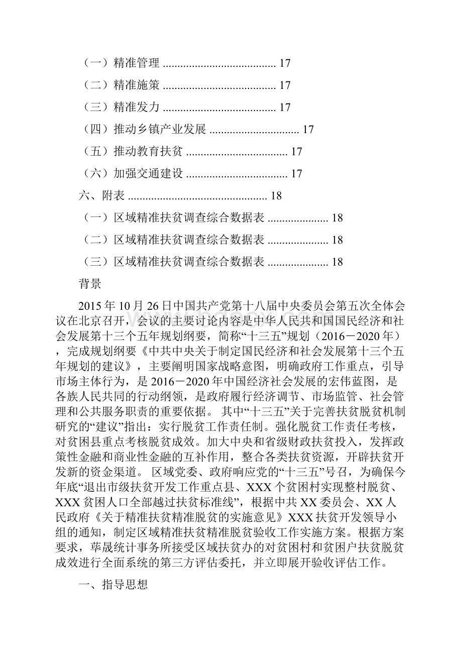 最新精准扶贫脱贫验收评价报告.docx_第3页