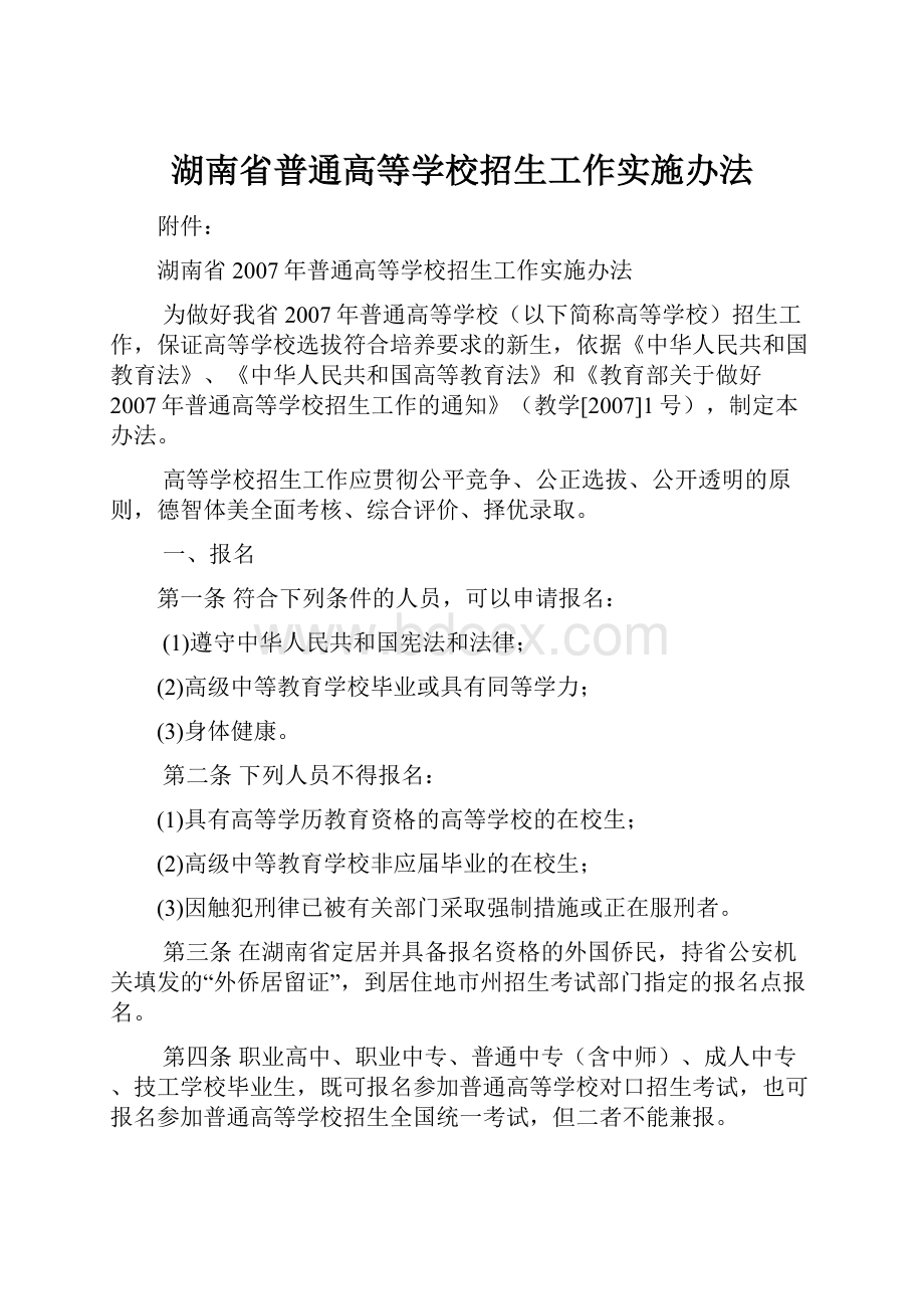 湖南省普通高等学校招生工作实施办法.docx