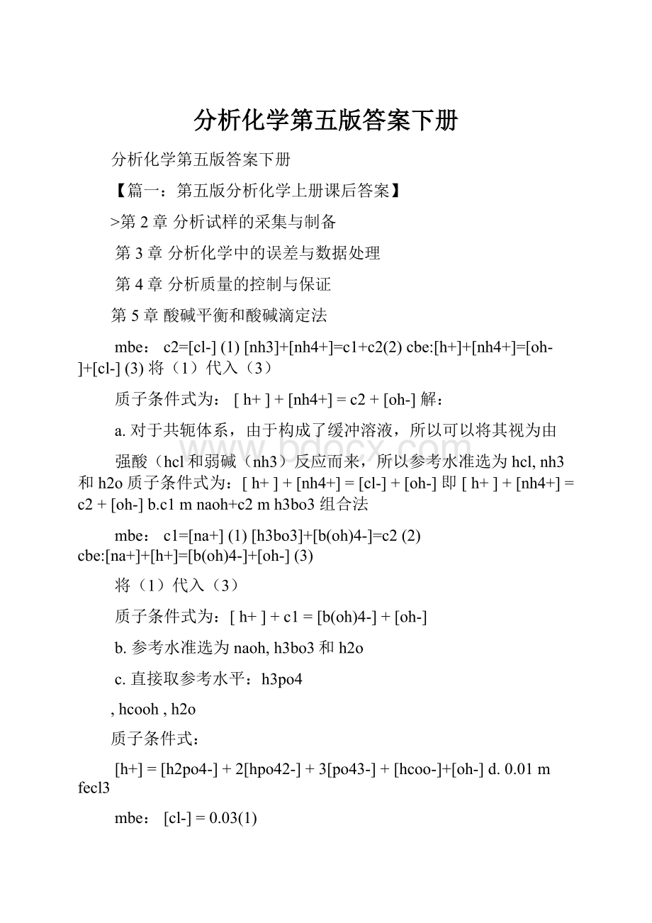 分析化学第五版答案下册.docx