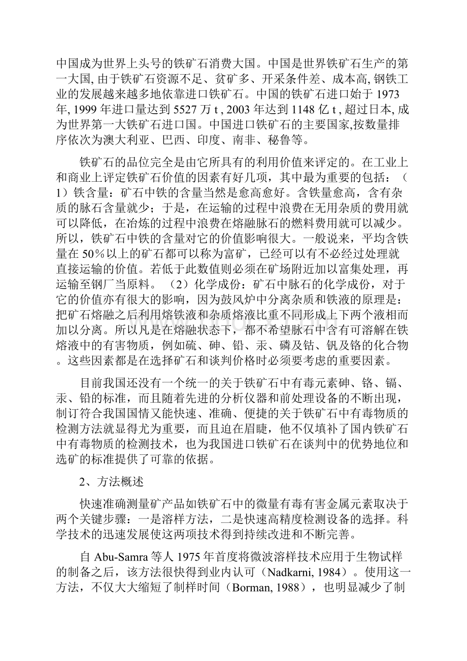 《微波溶样icpms测定铁矿石中有害元素砷铬镉铅汞》编制说明.docx_第2页