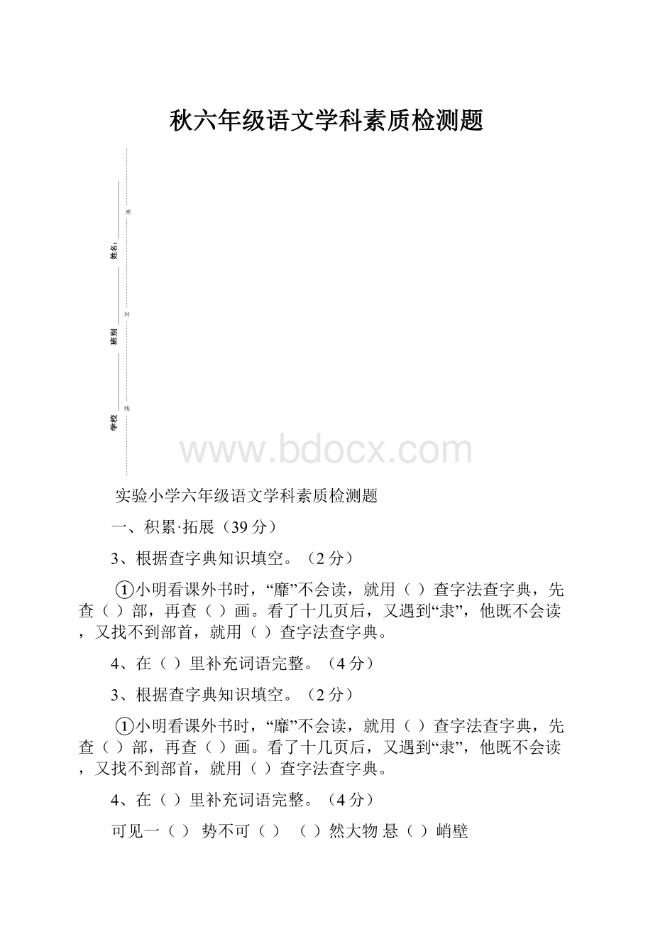 秋六年级语文学科素质检测题.docx_第1页