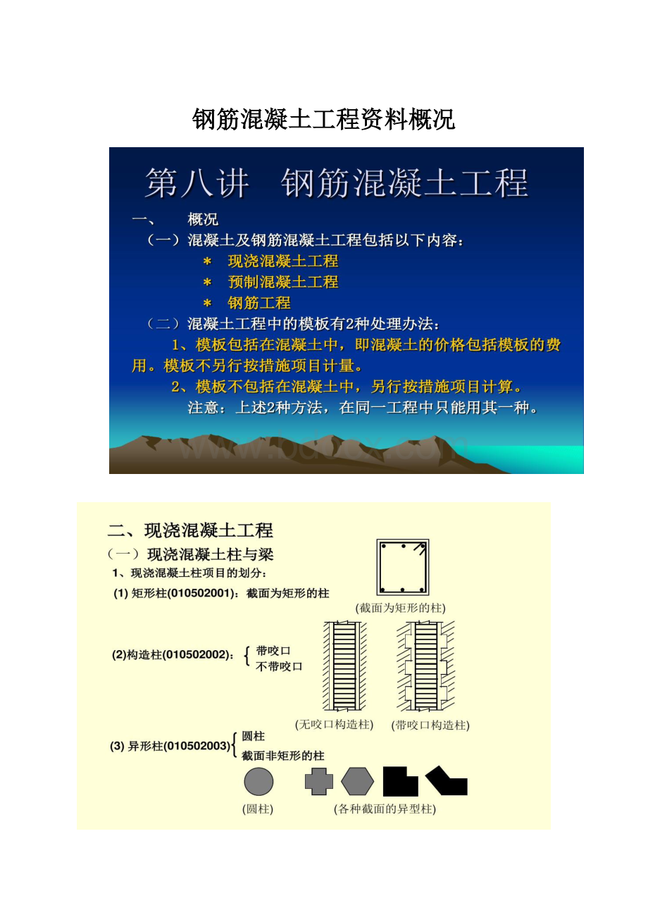 钢筋混凝土工程资料概况.docx_第1页