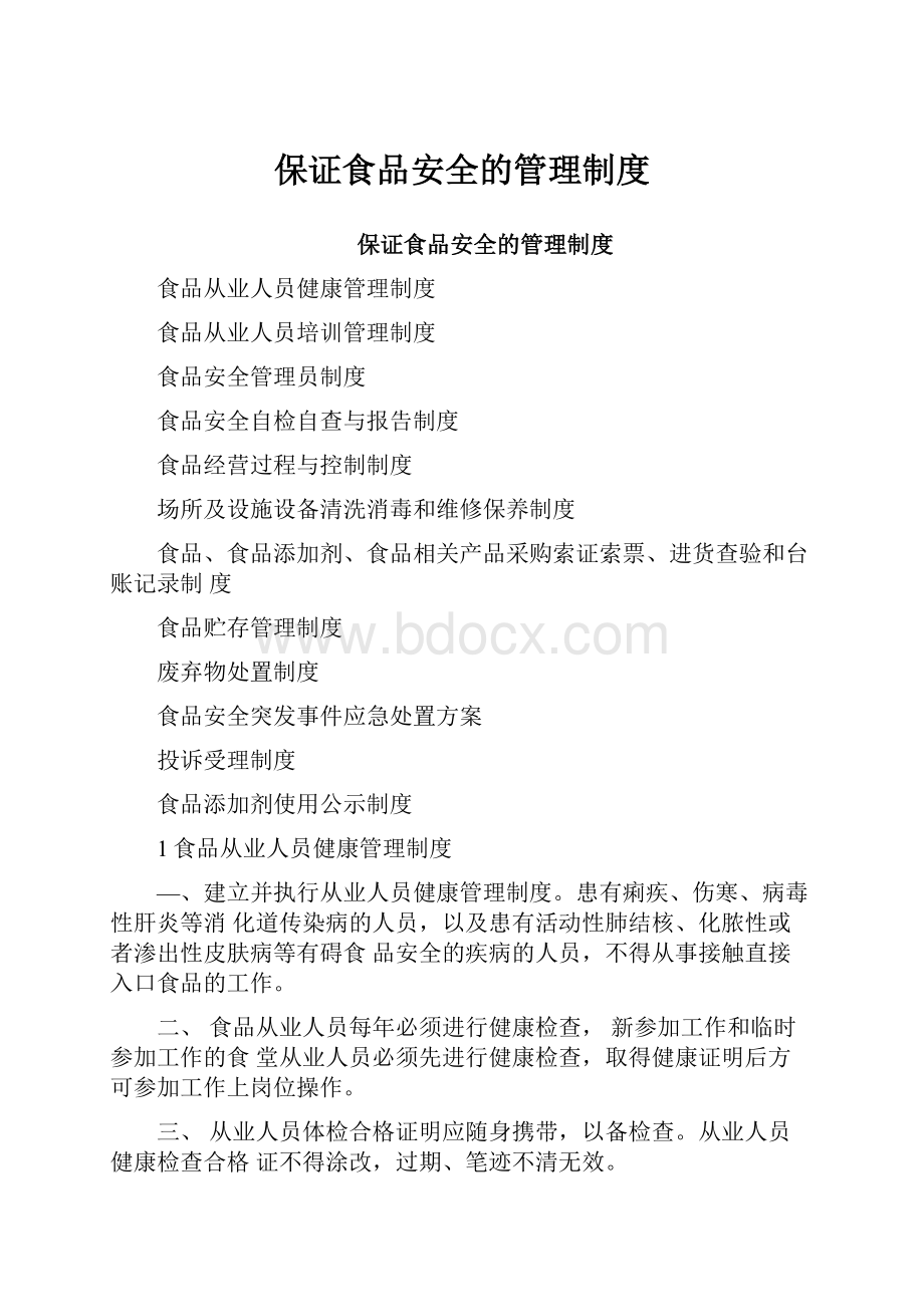 保证食品安全的管理制度.docx