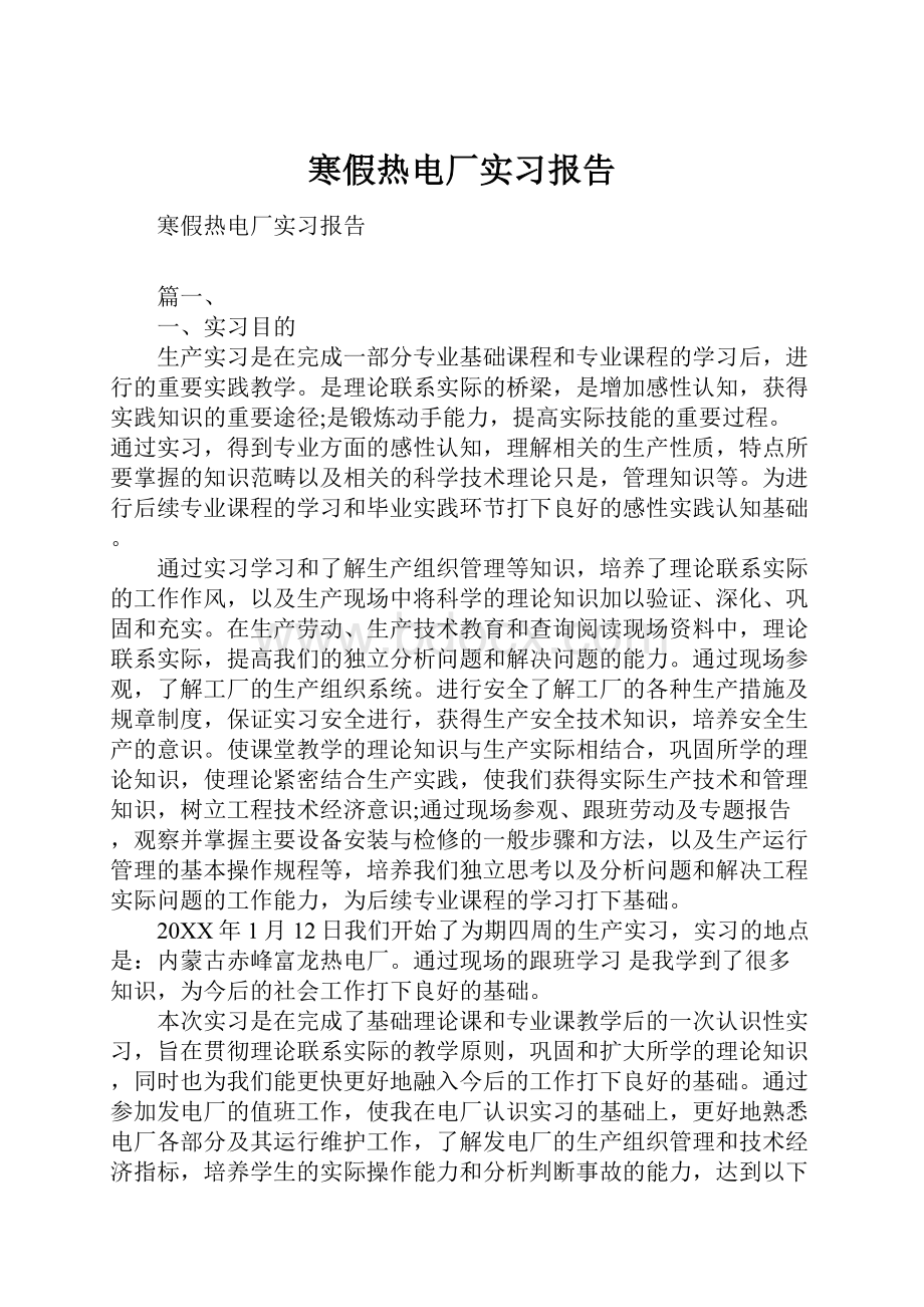 寒假热电厂实习报告.docx_第1页