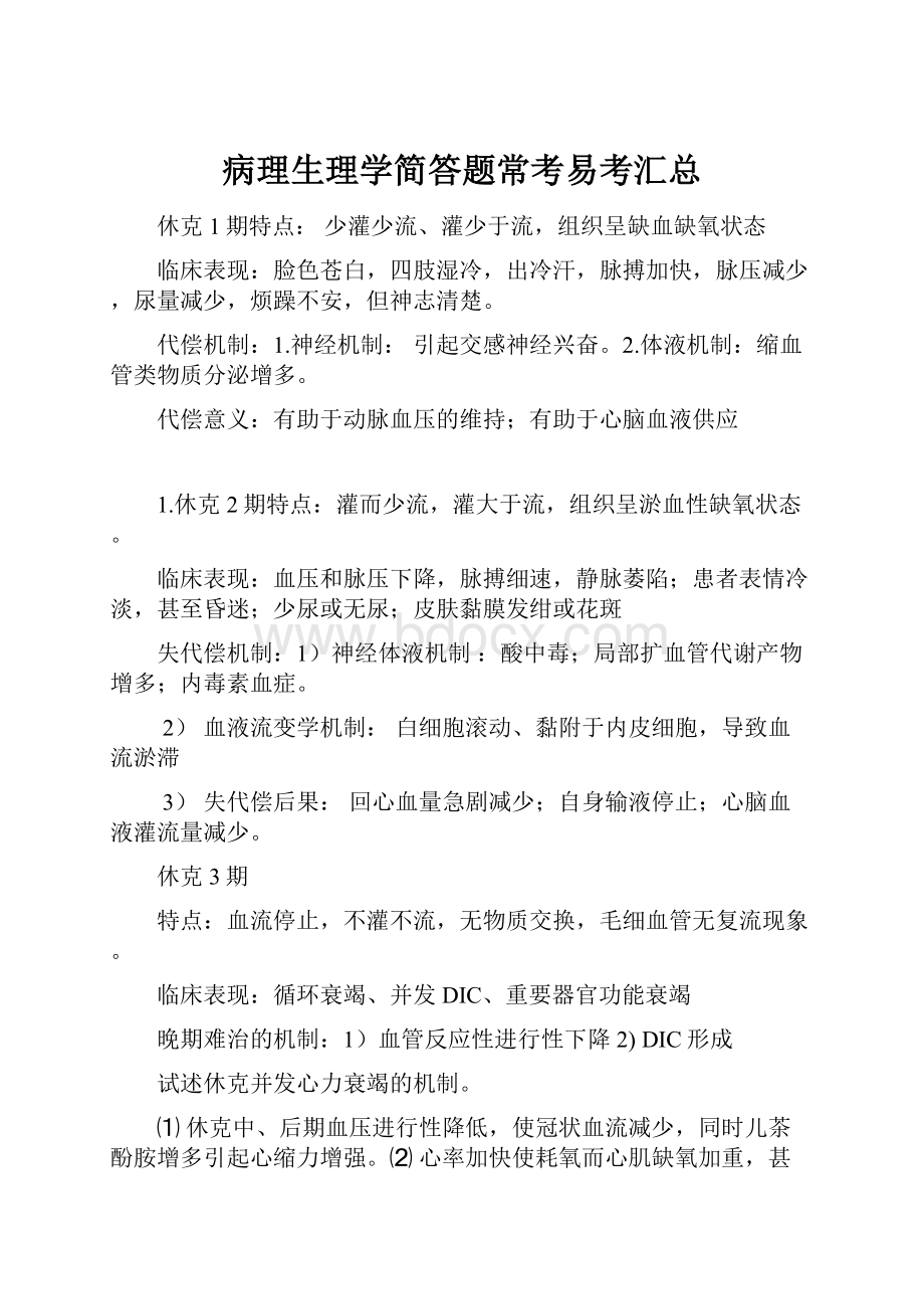 病理生理学简答题常考易考汇总.docx