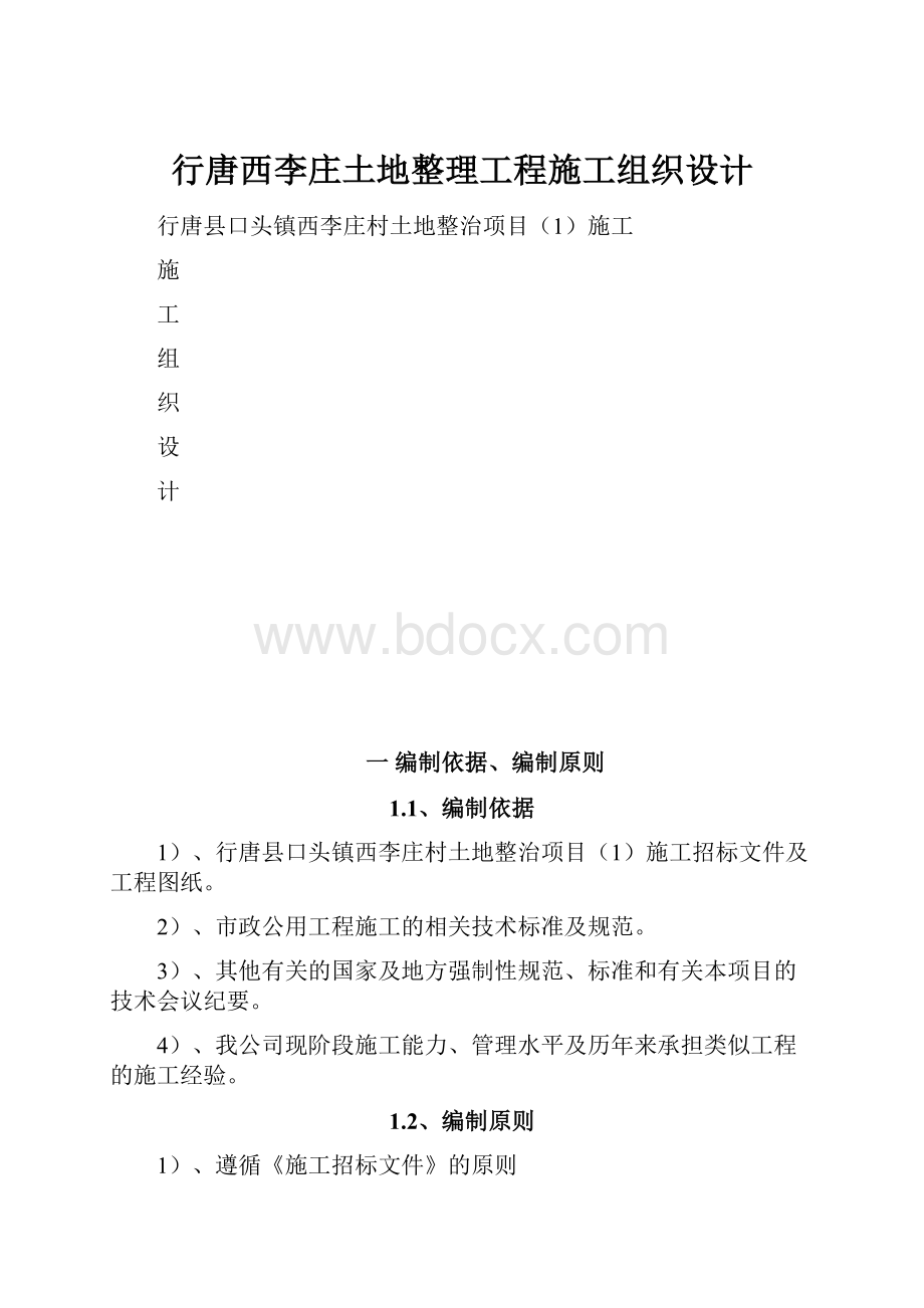 行唐西李庄土地整理工程施工组织设计.docx